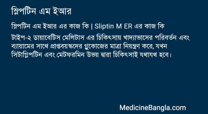 স্লিপটিন এম ইআর এর কাজ স্লিপটিন এম ইআর in Bangla