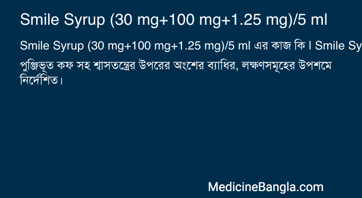 Smile Syrup (30 mg+100 mg+1.25 mg)/5 ml এর কাজ Smile Syrup (30 mg+100 mg+1.25 mg)/5 ml in Bangla