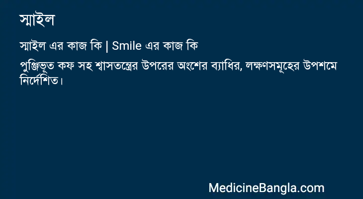 স্মাইল এর কাজ স্মাইল in Bangla