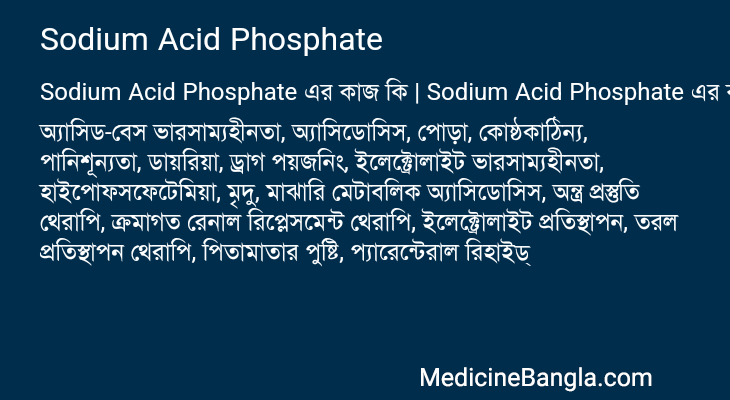 Sodium Acid Phosphate এর কাজ Sodium Acid Phosphate in Bangla