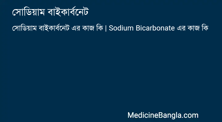 সোডিয়াম বাইকার্বনেট এর কাজ সোডিয়াম বাইকার্বনেট in Bangla