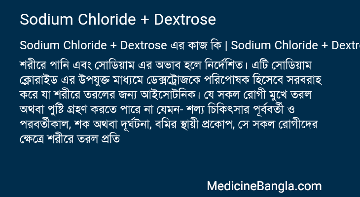 Sodium Chloride + Dextrose এর কাজ Sodium Chloride + Dextrose in Bangla