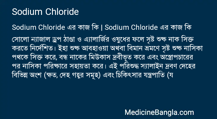 Sodium Chloride এর কাজ Sodium Chloride in Bangla