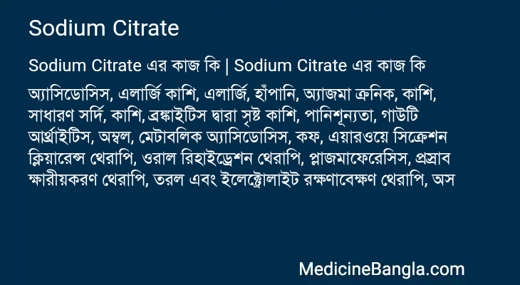 Sodium Citrate এর কাজ Sodium Citrate in Bangla