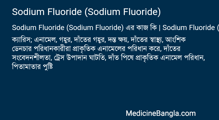Sodium Fluoride (Sodium Fluoride) in Bangla