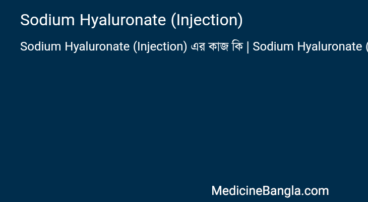 Sodium Hyaluronate (Injection) in Bangla