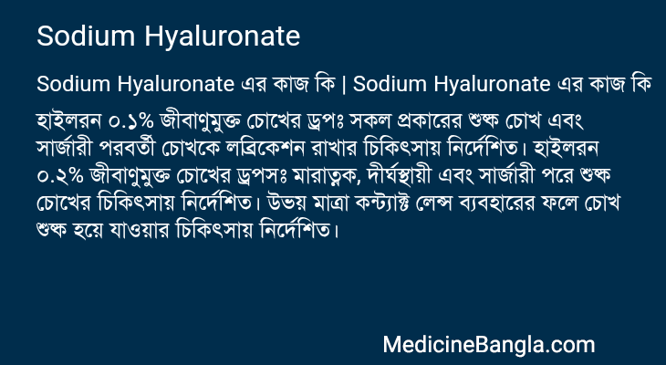 Sodium Hyaluronate এর কাজ Sodium Hyaluronate in Bangla
