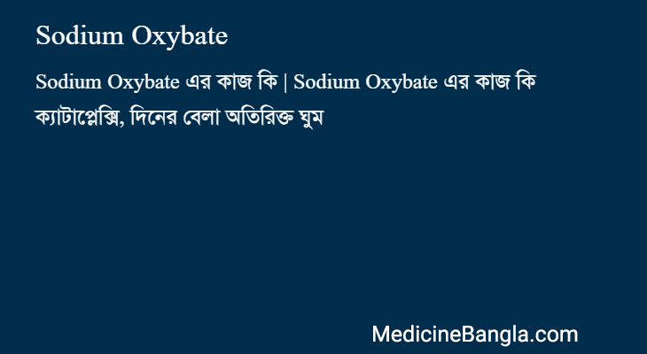 Sodium Oxybate in Bangla