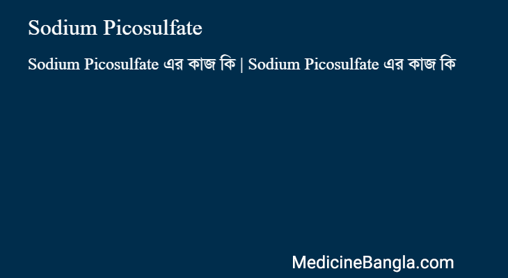 Sodium Picosulfate in Bangla