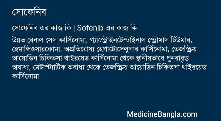 সোফেনিব এর কাজ সোফেনিব in Bangla