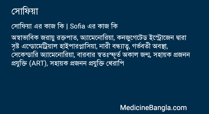 সোফিয়া এর কাজ সোফিয়া in Bangla