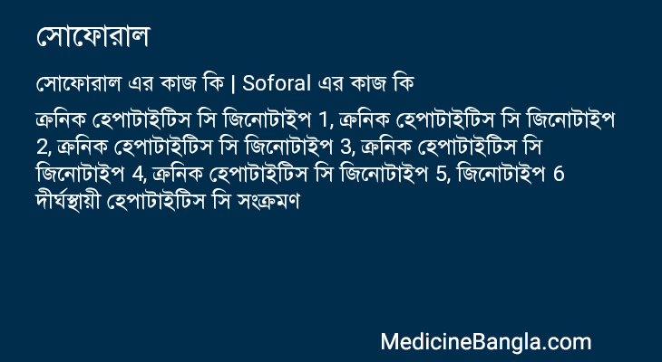 সোফোরাল এর কাজ সোফোরাল in Bangla