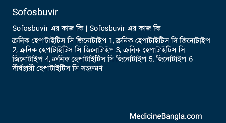 Sofosbuvir এর কাজ Sofosbuvir in Bangla