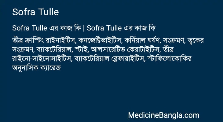 Sofra Tulle এর কাজ Sofra Tulle in Bangla