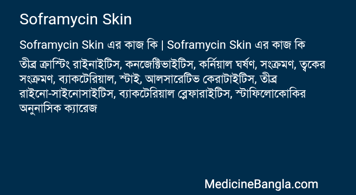 Soframycin Skin এর কাজ Soframycin Skin in Bangla
