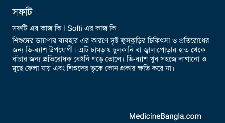 সফটি এর কাজ সফটি in Bangla