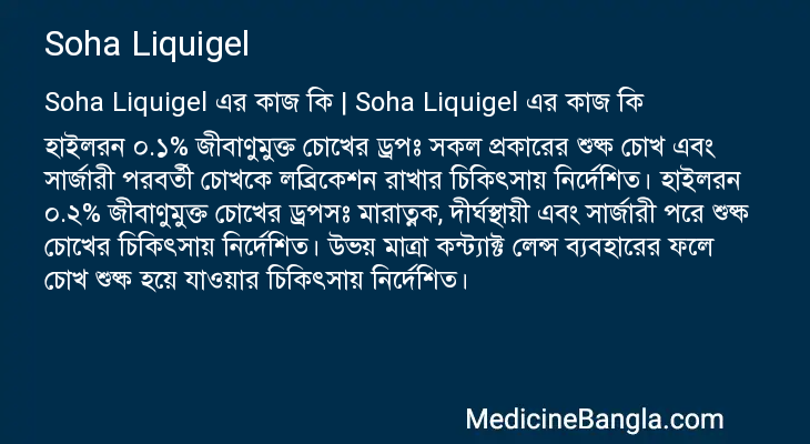 Soha Liquigel এর কাজ Soha Liquigel in Bangla