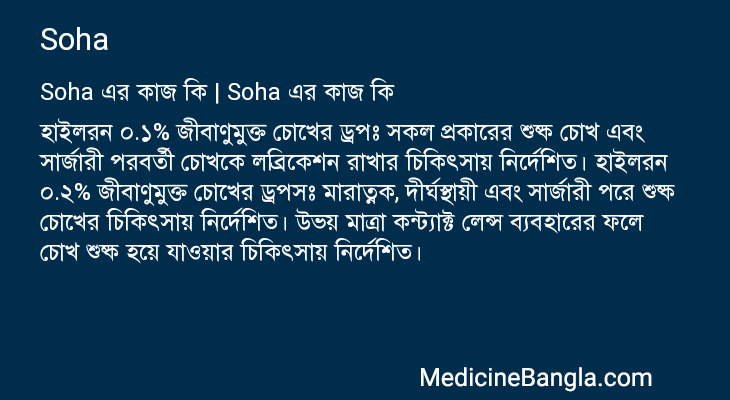 Soha এর কাজ Soha in Bangla