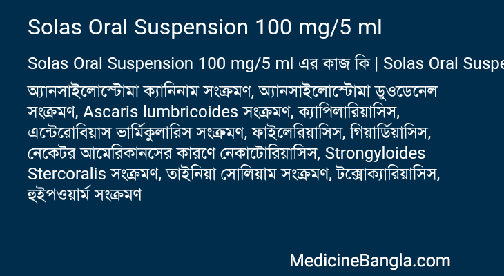 Solas Oral Suspension 100 mg/5 ml এর কাজ Solas Oral Suspension 100 mg/5 ml in Bangla