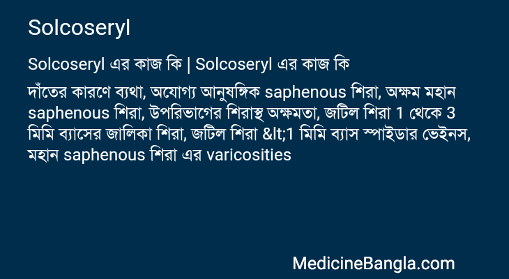Solcoseryl এর কাজ Solcoseryl in Bangla