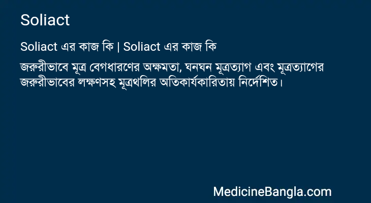 Soliact এর কাজ Soliact in Bangla