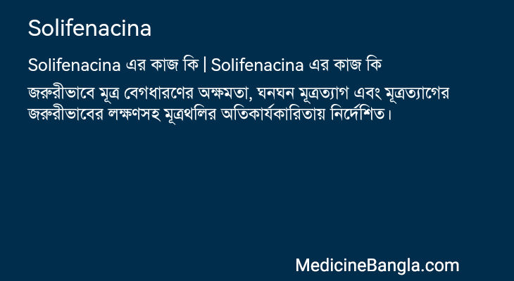 Solifenacina এর কাজ Solifenacina in Bangla