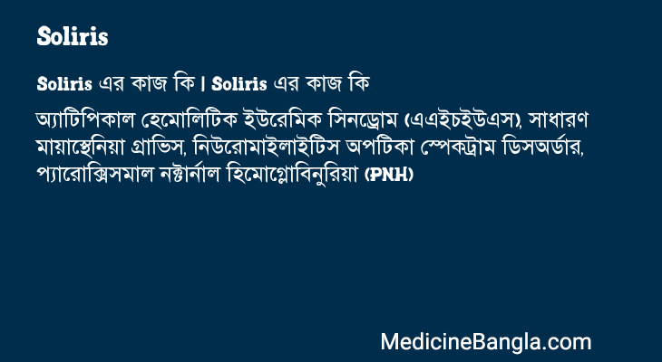 Soliris এর কাজ Soliris in Bangla