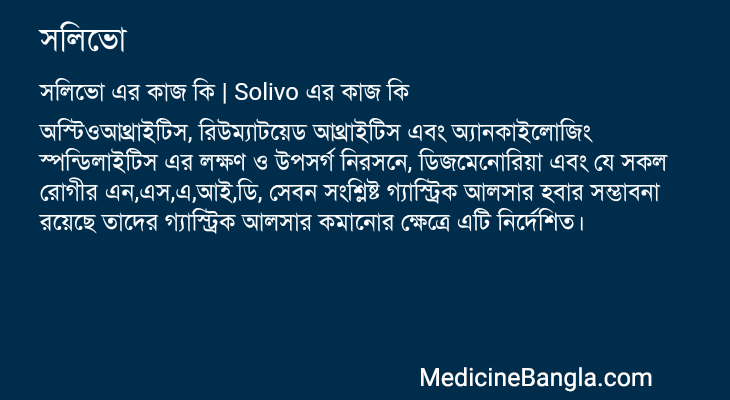 সলিভো এর কাজ সলিভো in Bangla