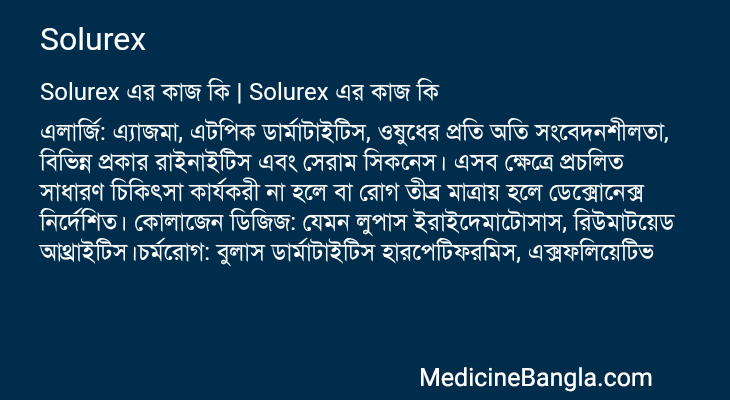 Solurex এর কাজ Solurex in Bangla