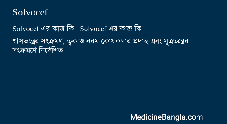 Solvocef এর কাজ Solvocef in Bangla