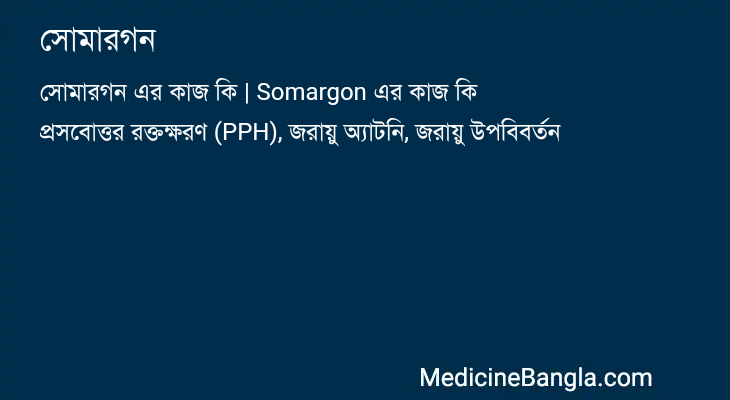 সোমারগন এর কাজ সোমারগন in Bangla