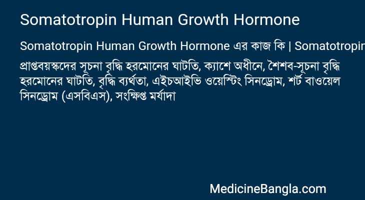 Somatotropin Human Growth Hormone এর কাজ Somatotropin Human Growth Hormone in Bangla
