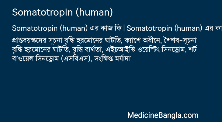 Somatotropin (human) এর কাজ Somatotropin (human) in Bangla