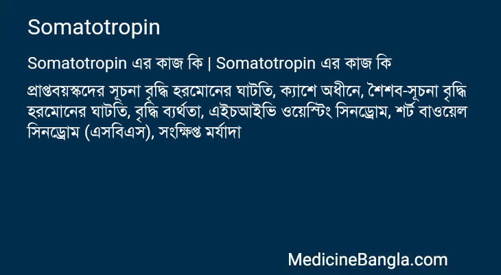 Somatotropin এর কাজ Somatotropin in Bangla