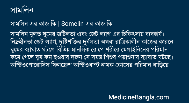 সামলিন এর কাজ সামলিন in Bangla
