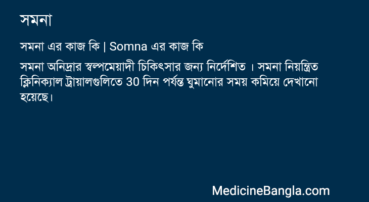 সমনা এর কাজ সমনা in Bangla