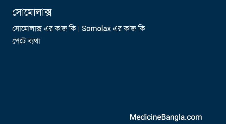 সোমোলাক্স in Bangla
