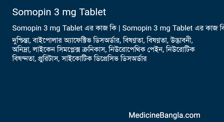 Somopin 3 mg Tablet এর কাজ Somopin 3 mg Tablet in Bangla
