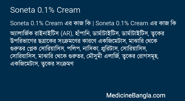 Soneta 0.1% Cream এর কাজ Soneta 0.1% Cream in Bangla