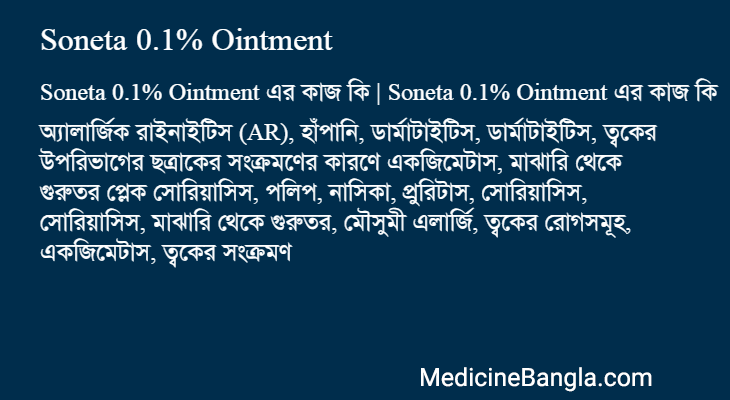 Soneta 0.1% Ointment এর কাজ Soneta 0.1% Ointment in Bangla