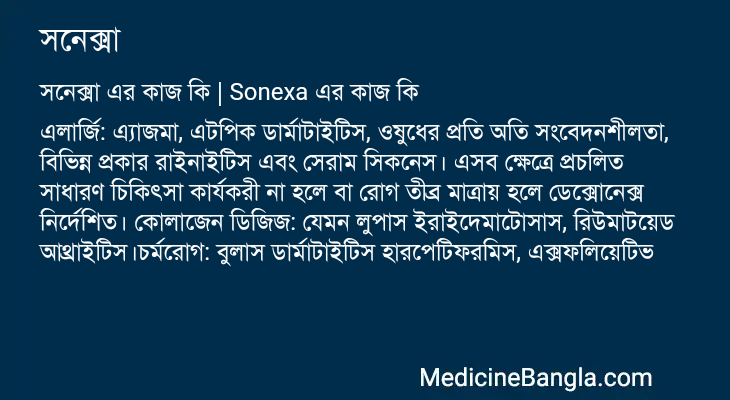 সনেক্সা এর কাজ সনেক্সা in Bangla