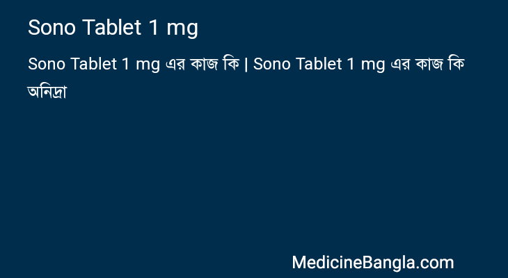 Sono Tablet 1 mg এর কাজ Sono Tablet 1 mg in Bangla