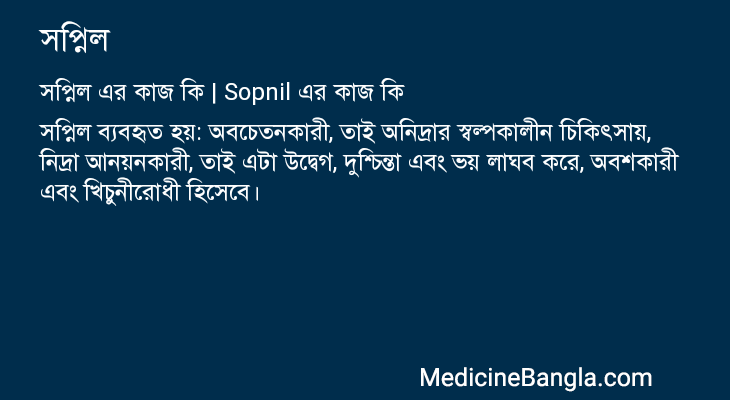 সপ্নিল এর কাজ সপ্নিল in Bangla