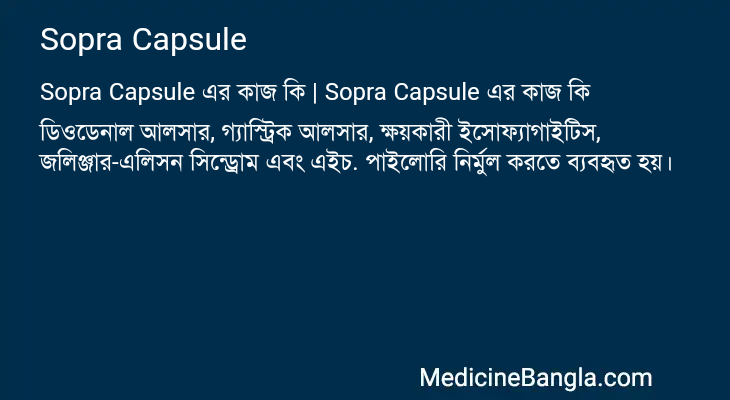 Sopra Capsule এর কাজ Sopra Capsule in Bangla