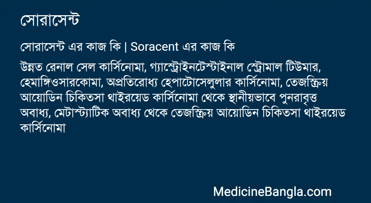 সোরাসেন্ট এর কাজ সোরাসেন্ট in Bangla