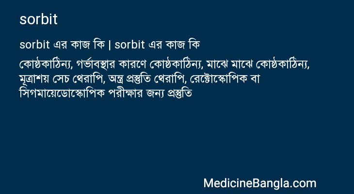 sorbit এর কাজ sorbit in Bangla