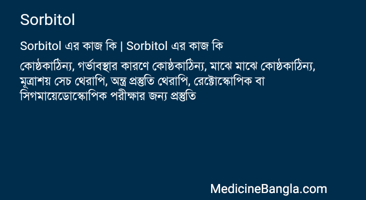 Sorbitol এর কাজ Sorbitol in Bangla