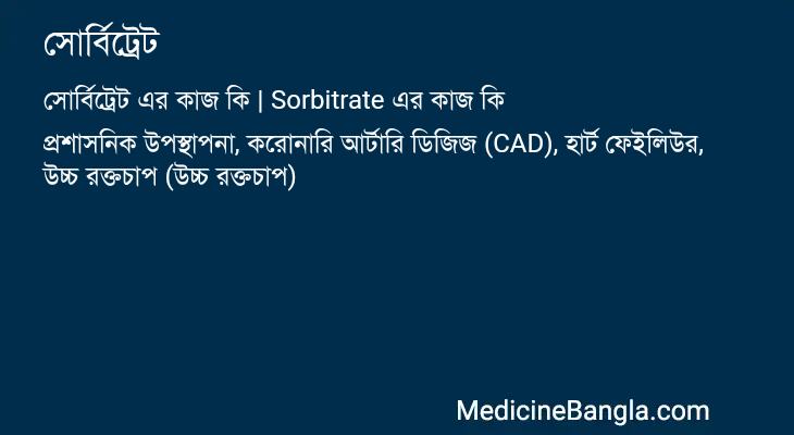 সোর্বিট্রেট এর কাজ সোর্বিট্রেট in Bangla