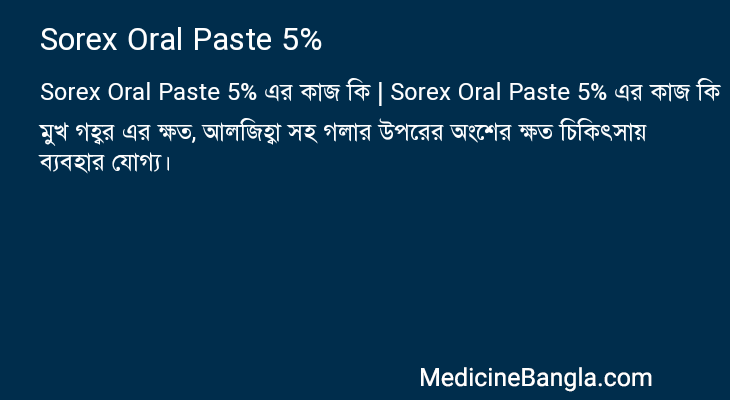 Sorex Oral Paste 5% এর কাজ Sorex Oral Paste 5% in Bangla