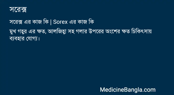 সরেক্স এর কাজ সরেক্স in Bangla
